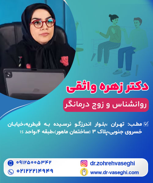دکتر زهره واثقی روانشناس و زوج درمانگر در تهران