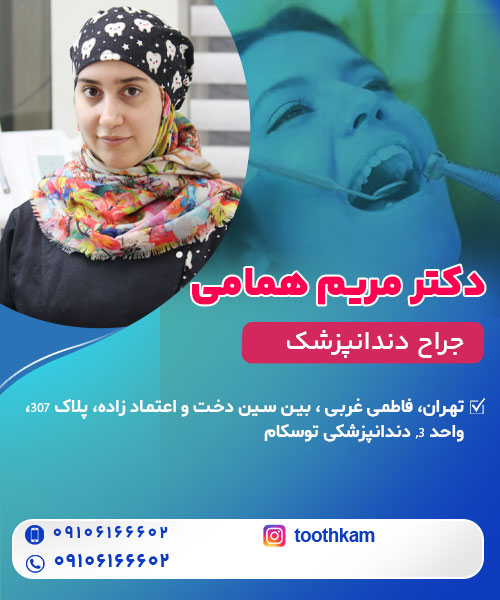 دکتر مریم همامی جراح دندانپزشک در تهران