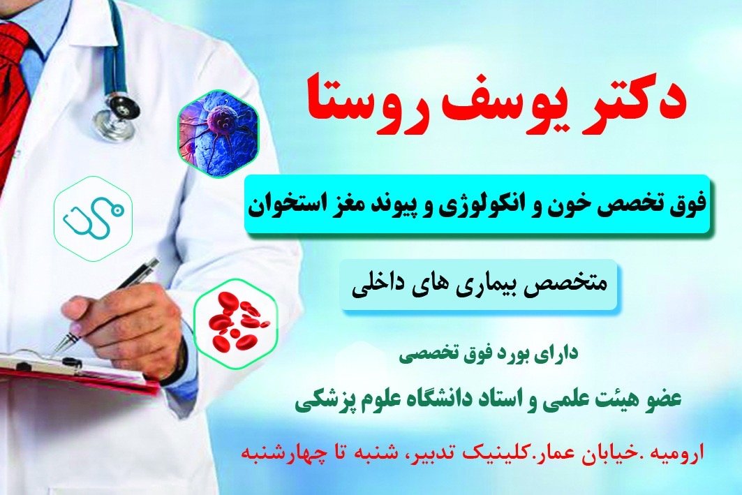 دکتر یوسف روستا - gallery