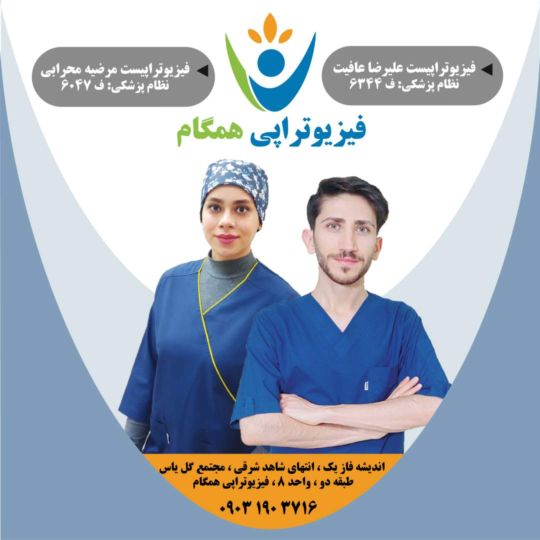 فیزیوتراپی همگام - شهریار اندیشه - gallery