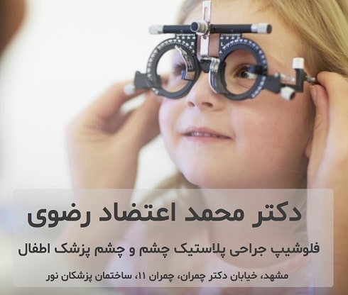 دکتر محمد اعتضاد رضوی چشم پزشک اطفال در مشهد