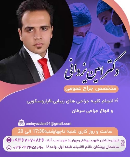 دکتر امین یزدانی - جراح عمومی کرمان 