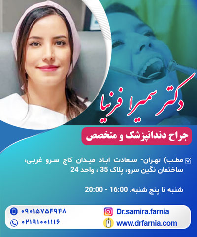 دکتر سمیرا فرنیا جراح دندانپزشک از تهران